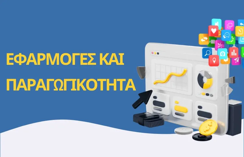 Στατιστικά παραγωγικότητας, δείκτες και εφαρμογές.
